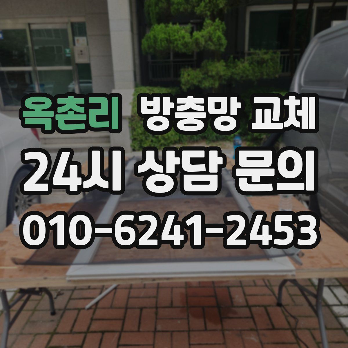 옥촌리 방충망 교체