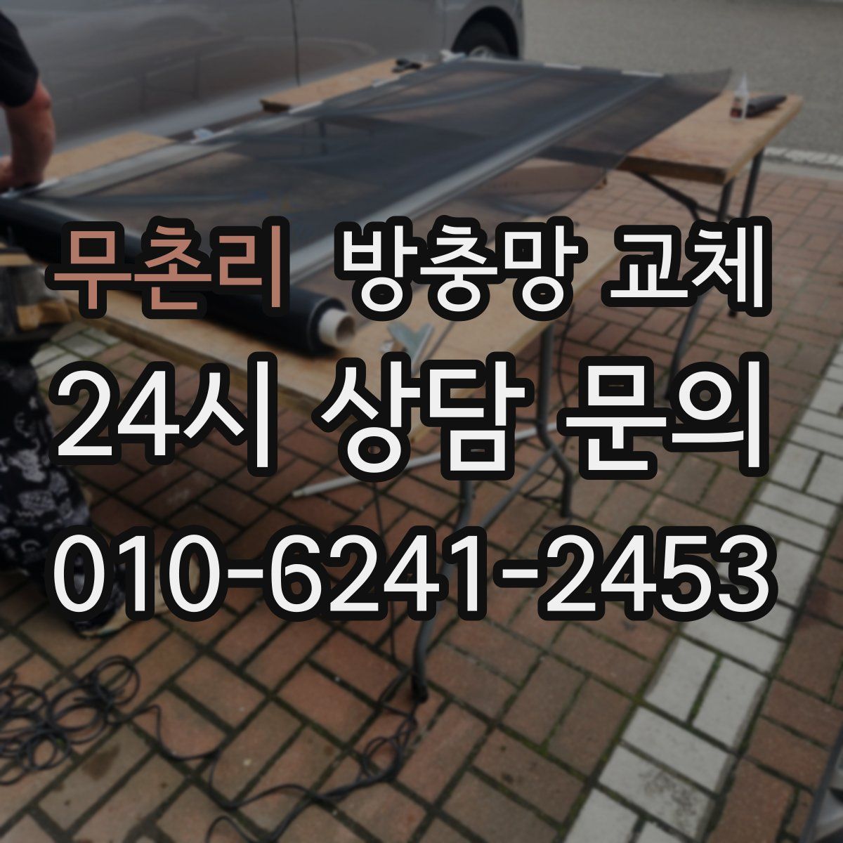 무촌리 방충망 교체