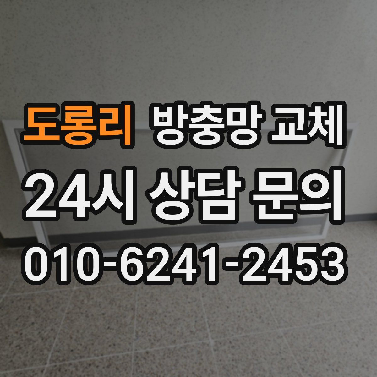 도롱리 방충망 교체