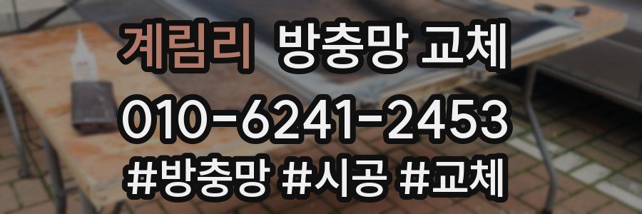 계림리 방충망 교체