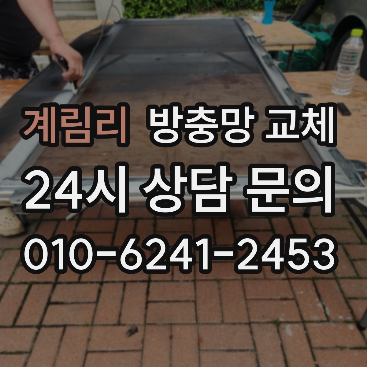 계림리 방충망 교체