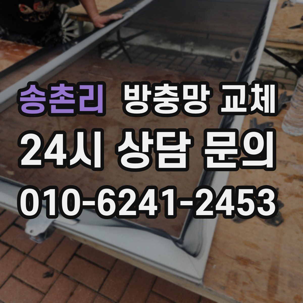 송촌리 방충망 교체