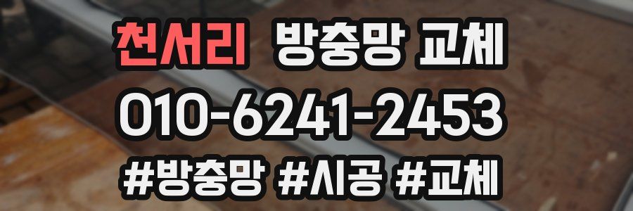 천서리 방충망 교체