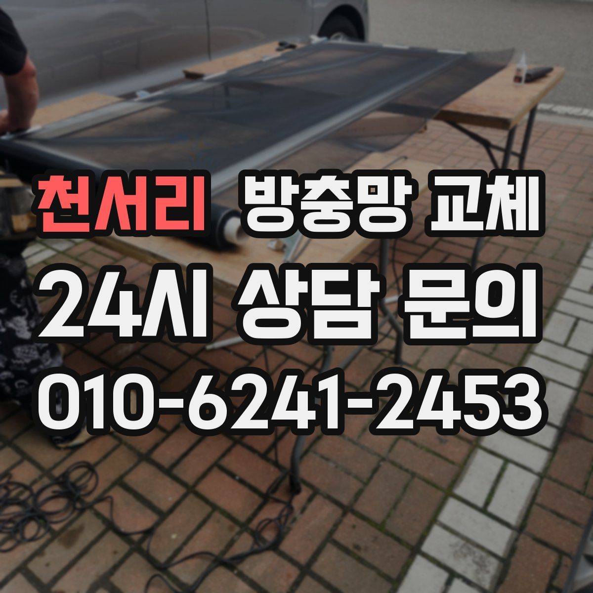 천서리 방충망 교체