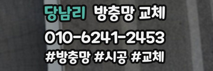 당남리 방충망 교체