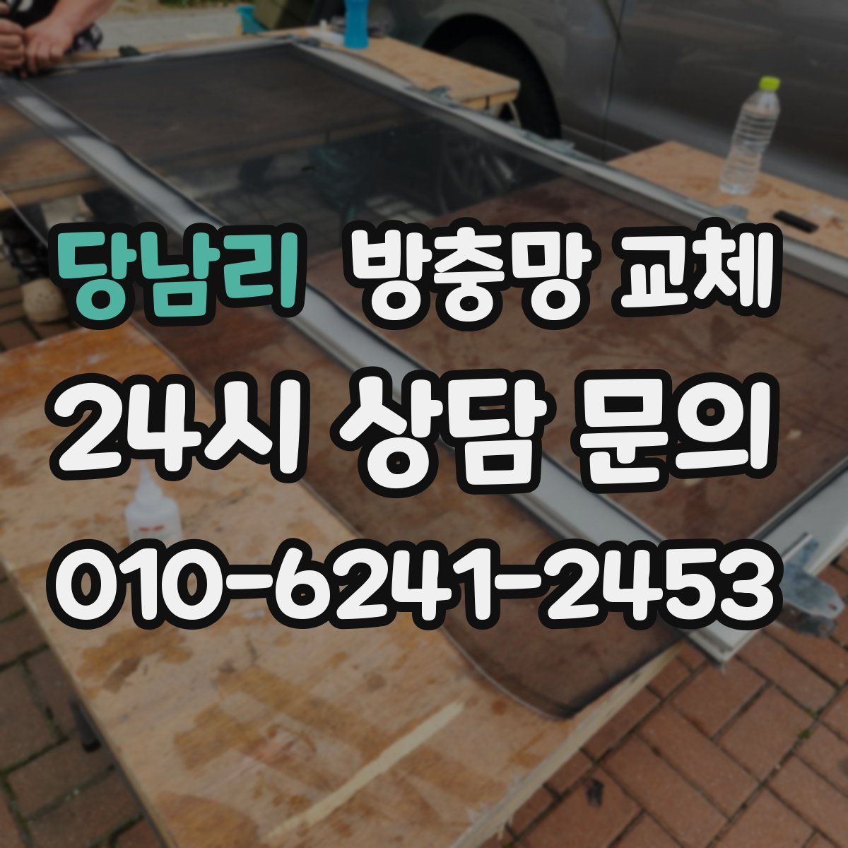 당남리 방충망 교체