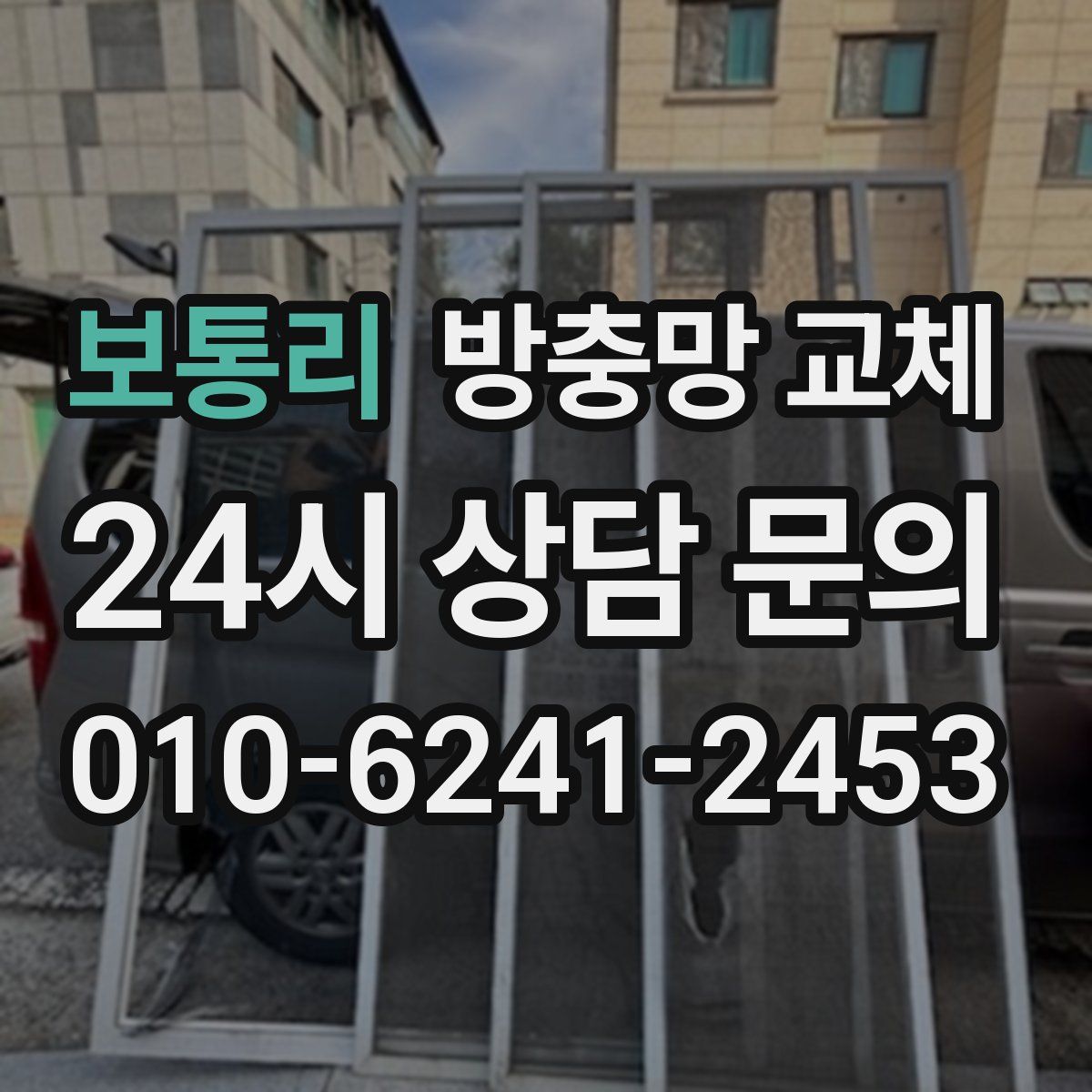 보통리 방충망 교체