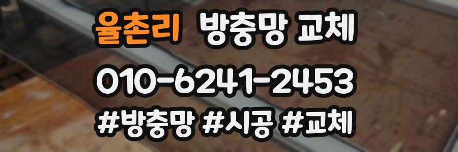 율촌리 방충망 교체