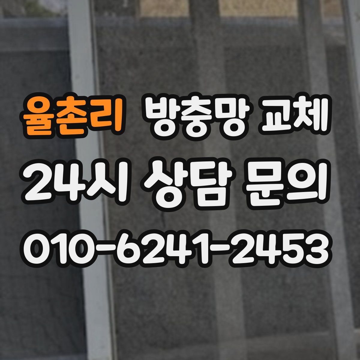 율촌리 방충망 교체