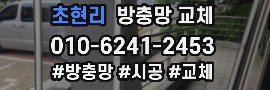 초현리 방충망 교체