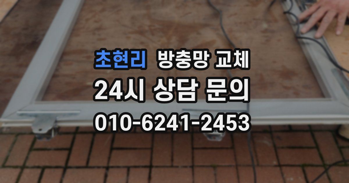 초현리 방충망 교체