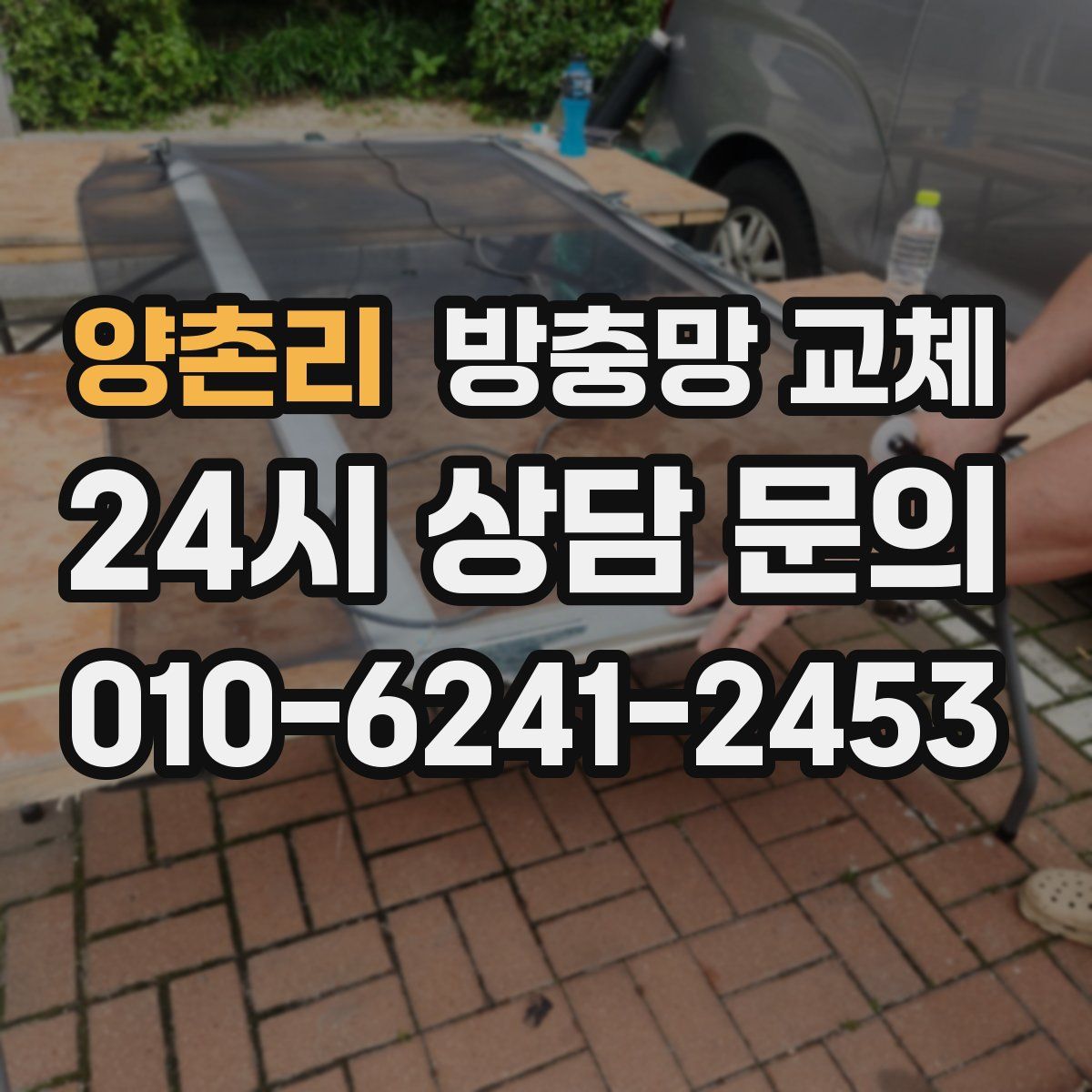 양촌리 방충망 교체