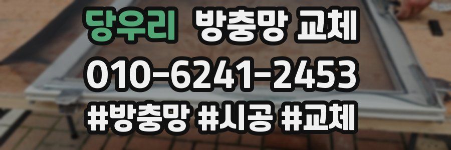 당우리 방충망 교체