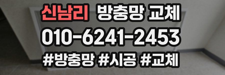 신남리 방충망 교체