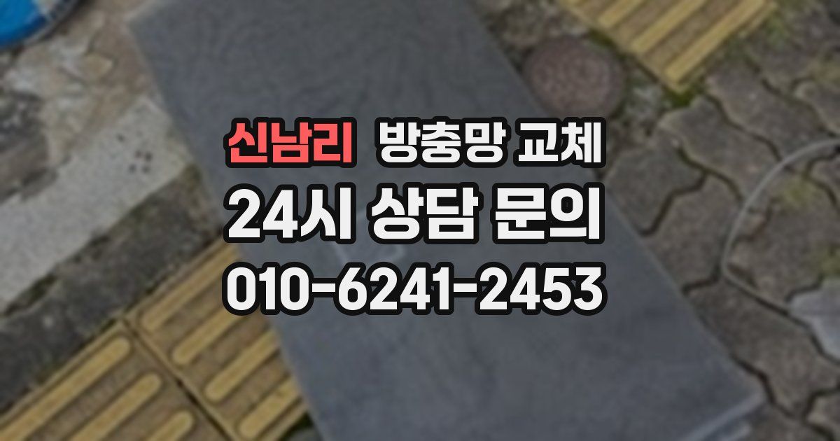 신남리 방충망 교체