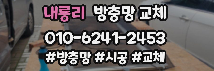 내룡리 방충망 교체