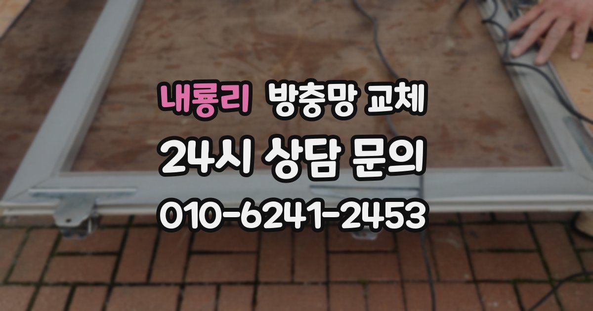 내룡리 방충망 교체