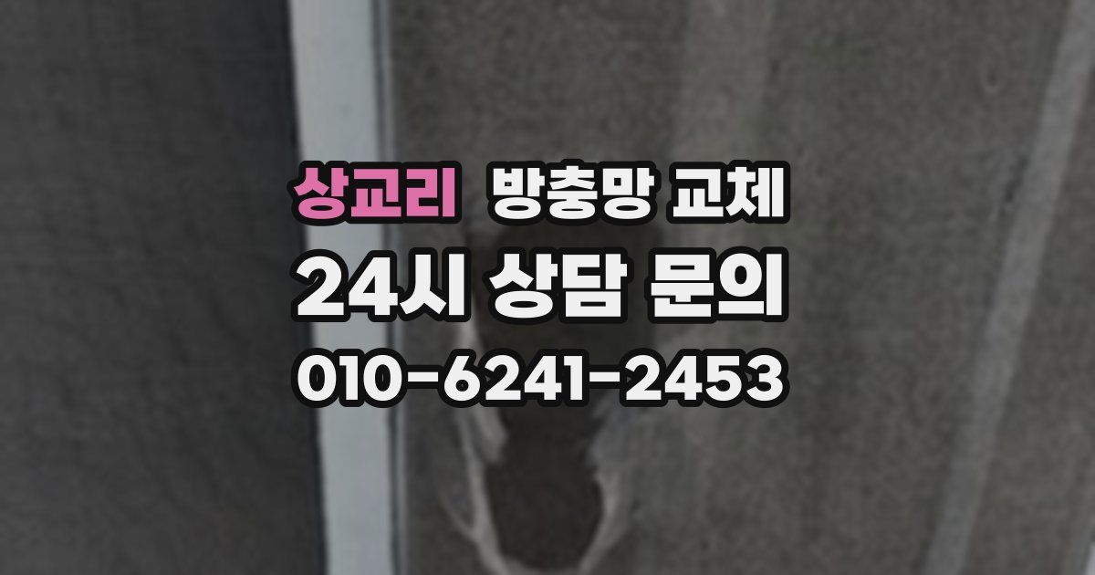 상교리 방충망 교체