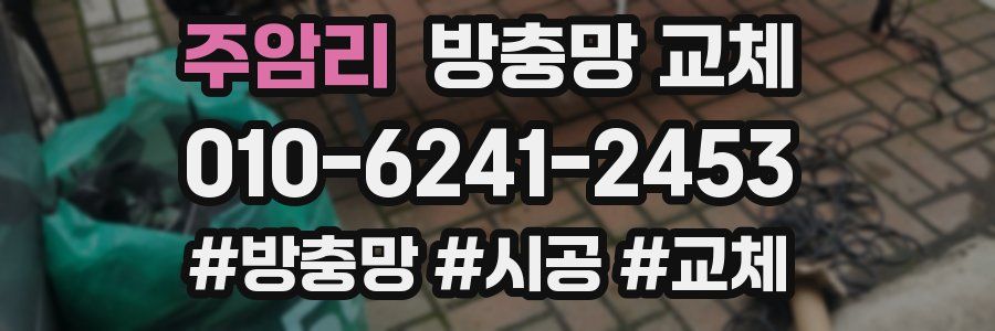 주암리 방충망 교체