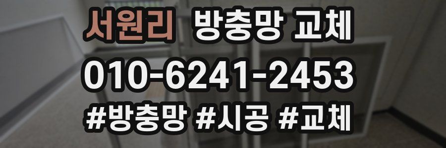 서원리 방충망 교체