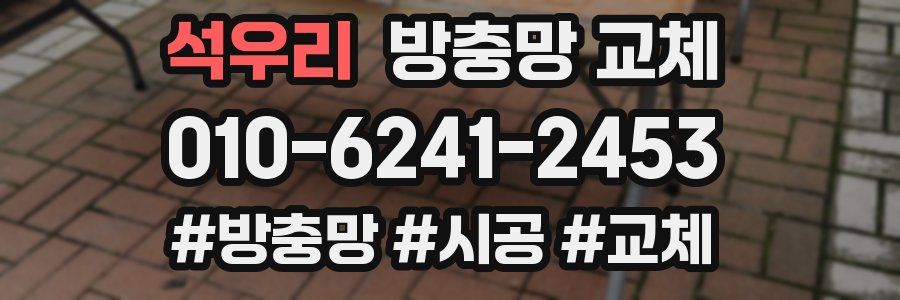 석우리 방충망 교체