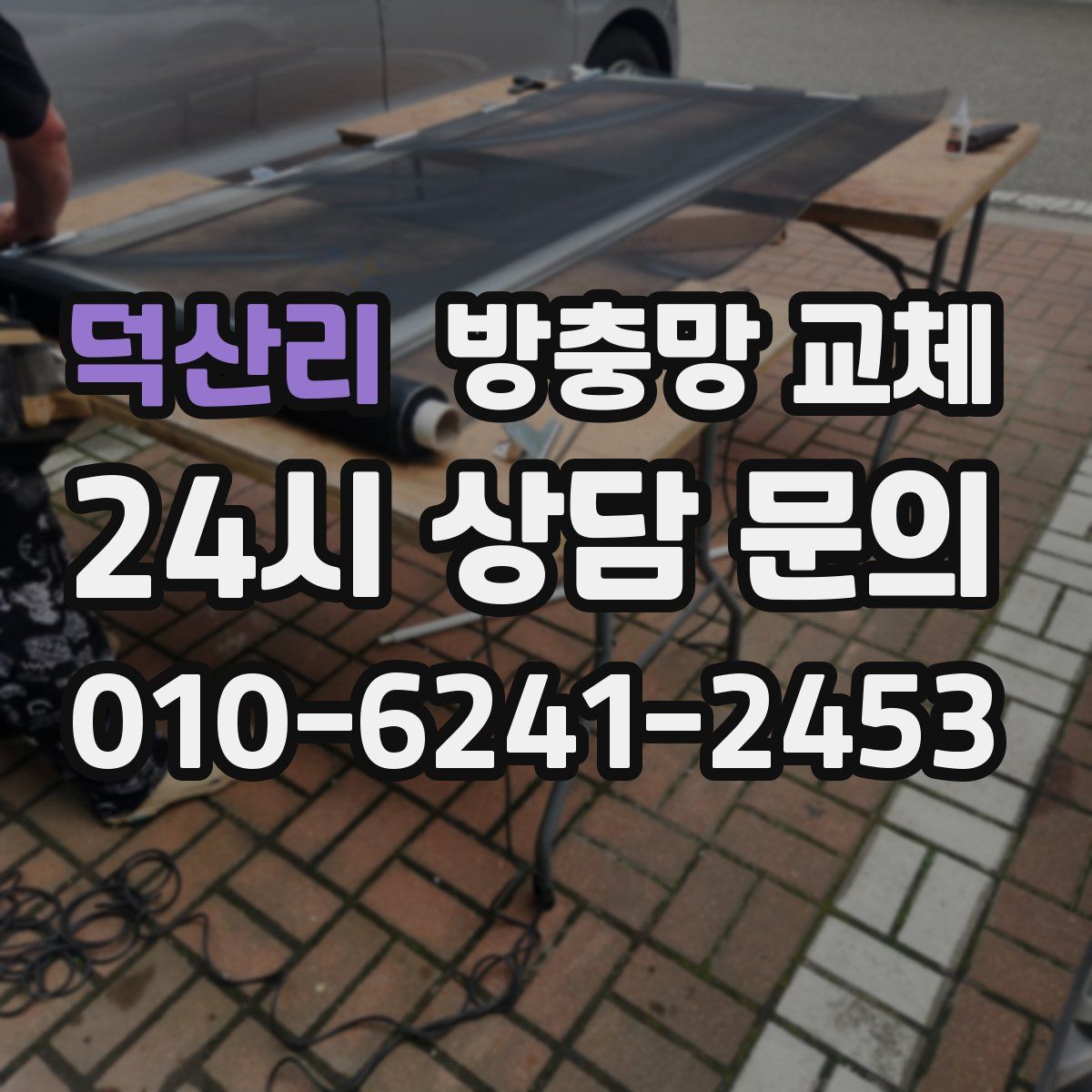 덕산리 방충망 교체