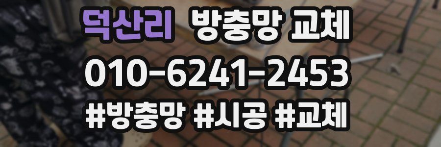 덕산리 방충망 교체