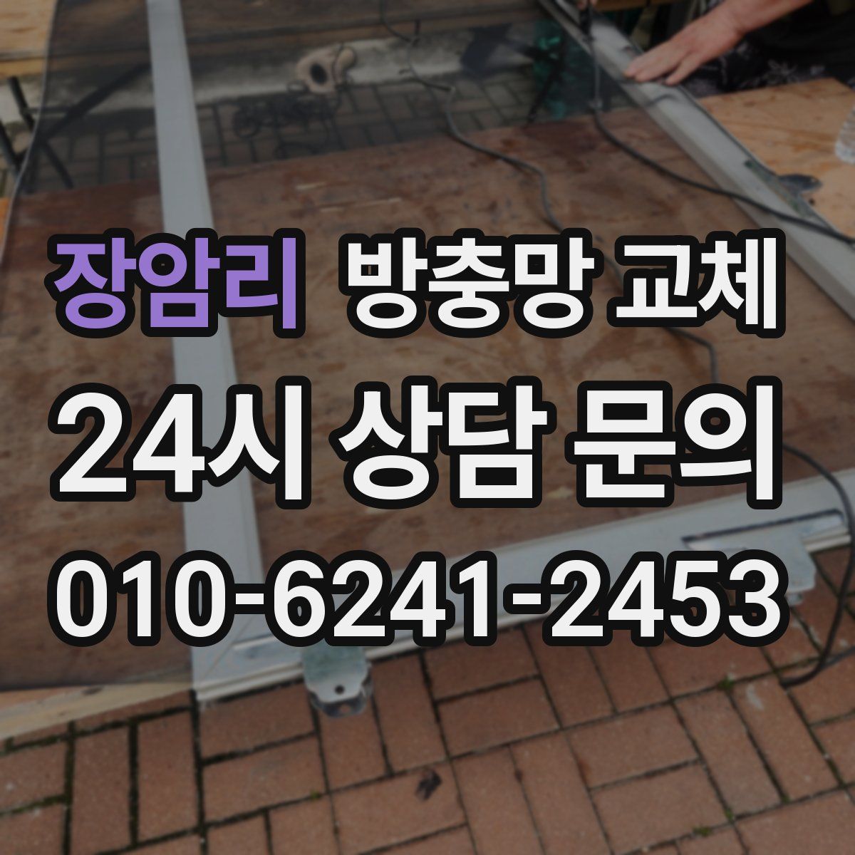 장암리 방충망 교체