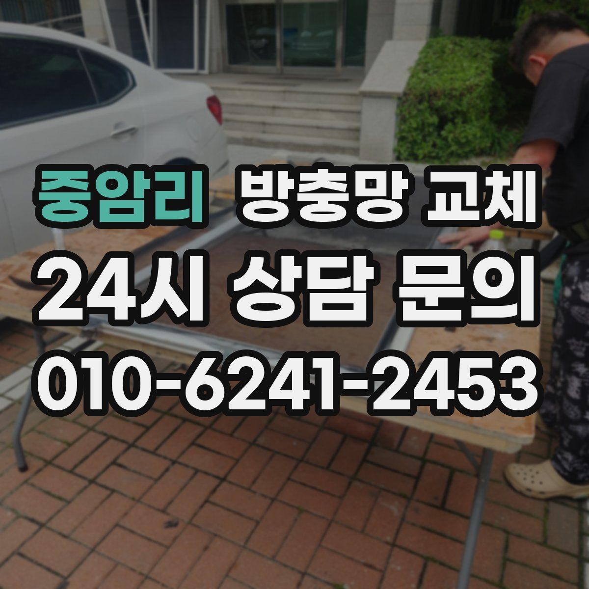 중암리 방충망 교체