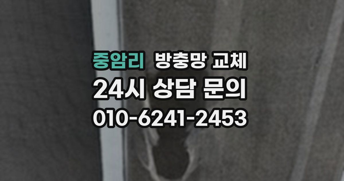 중암리 방충망 교체