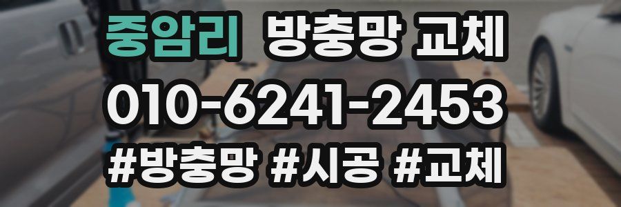 중암리 방충망 교체