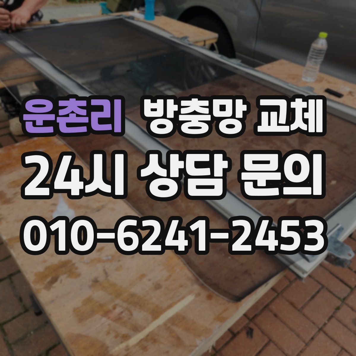 운촌리 방충망 교체