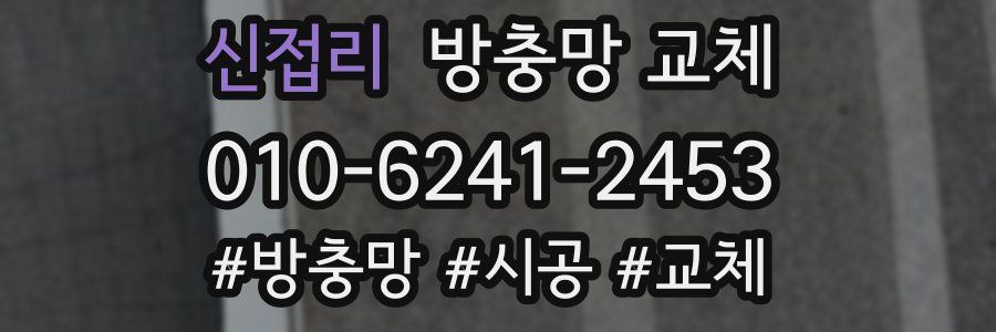 신접리 방충망 교체