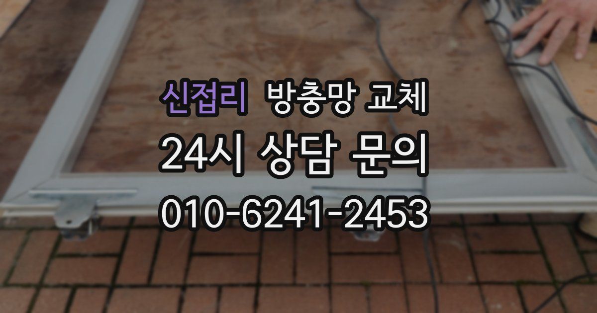 신접리 방충망 교체