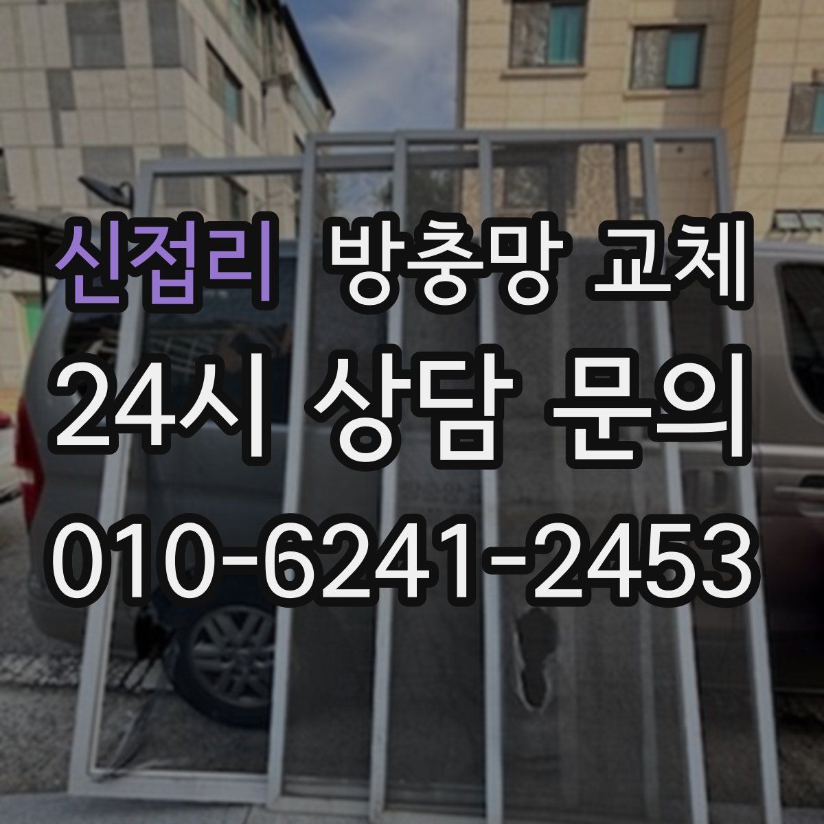 신접리 방충망 교체