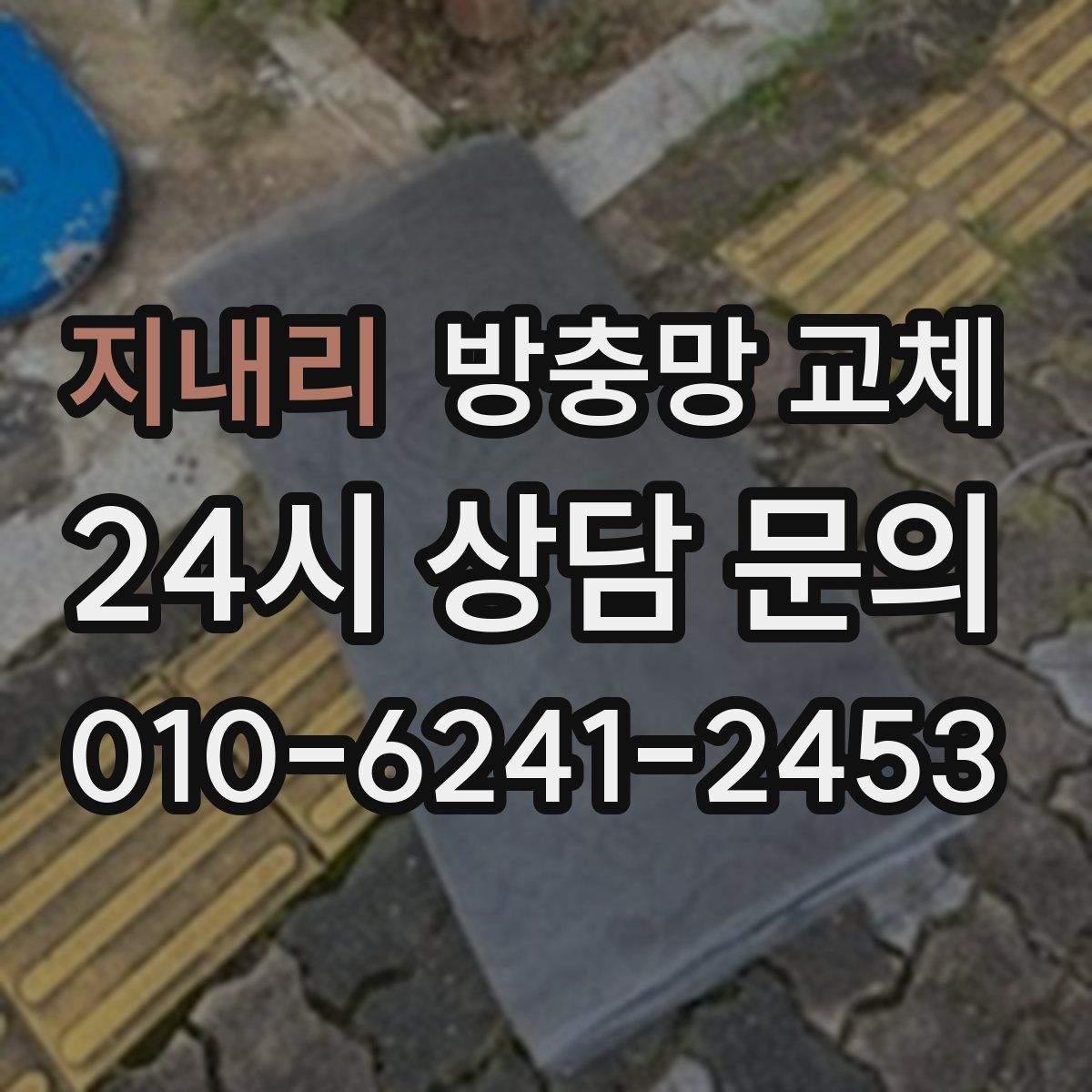 지내리 방충망 교체