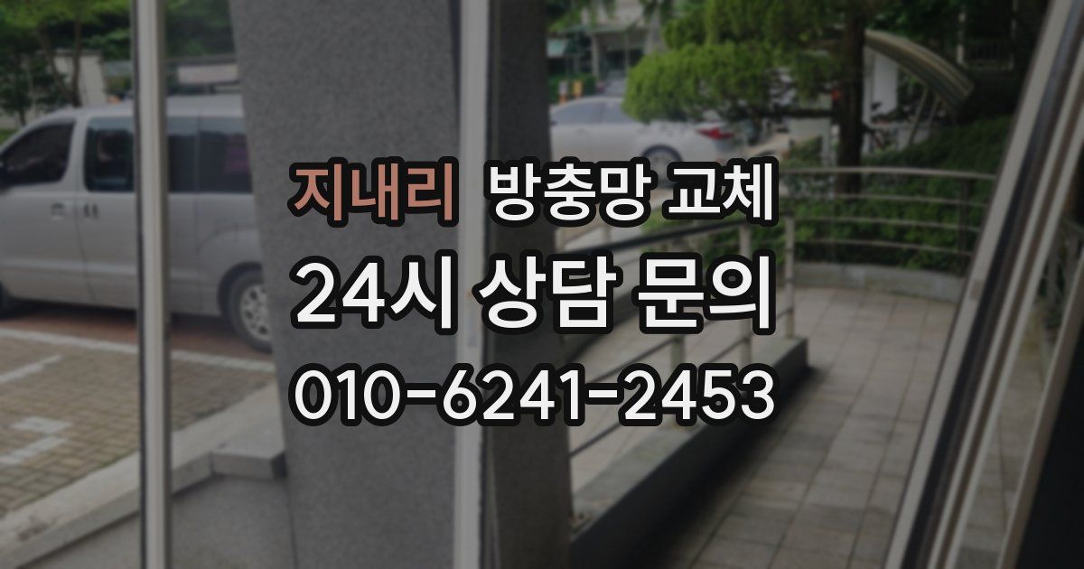 지내리 방충망 교체