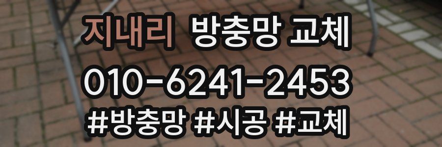 지내리 방충망 교체