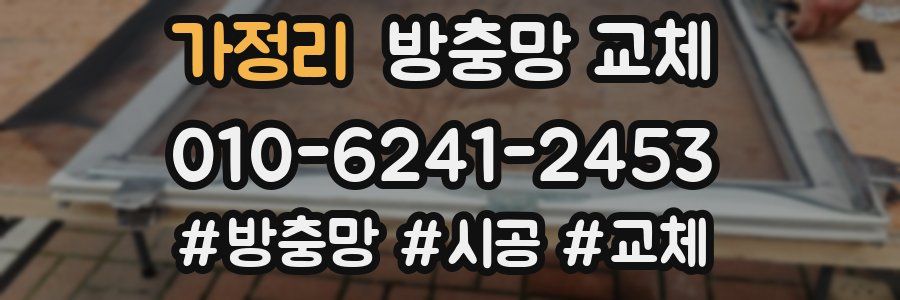 가정리 방충망 교체