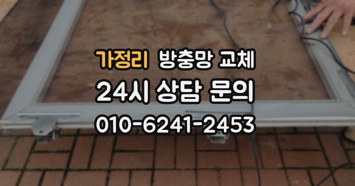 가정리 방충망 교체