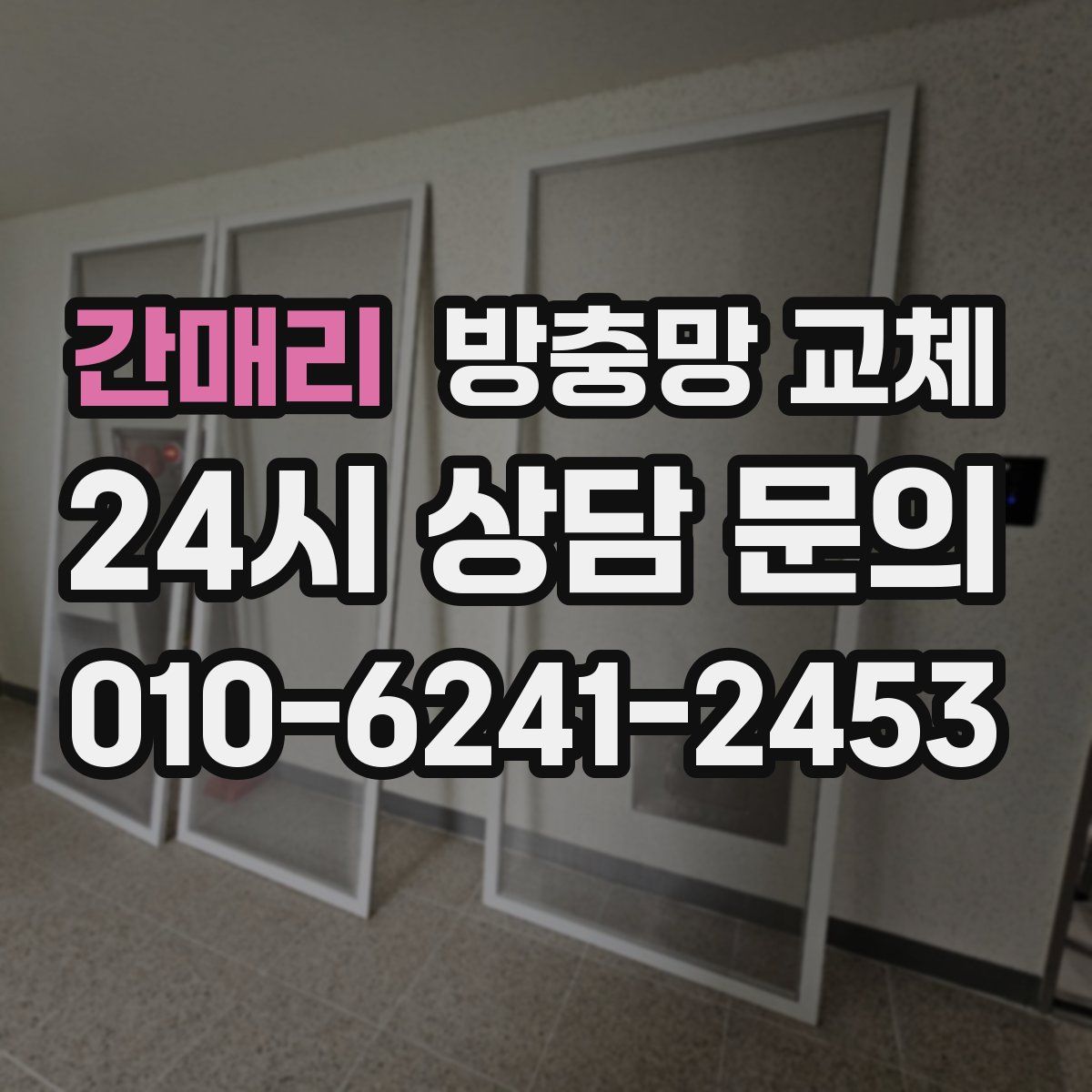 간매리 방충망 교체