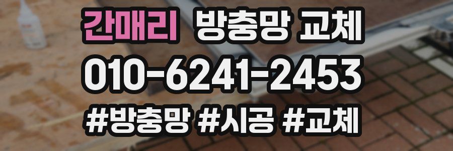 간매리 방충망 교체