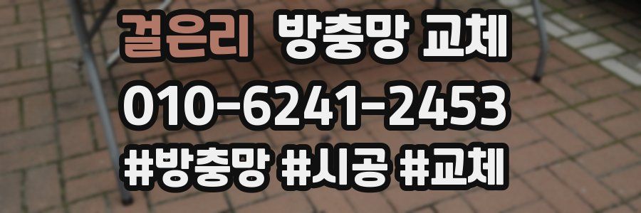 걸은리 방충망 교체