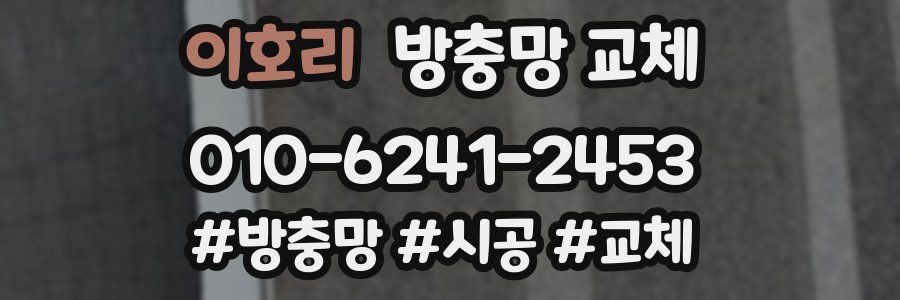 이호리 방충망 교체