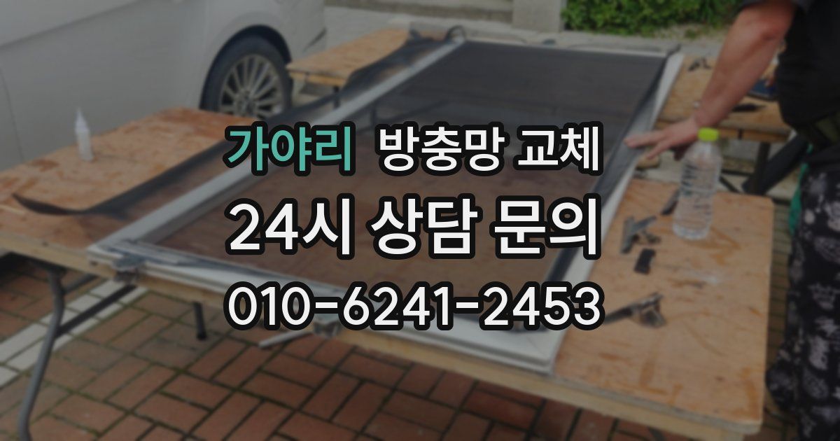 가야리 방충망 교체