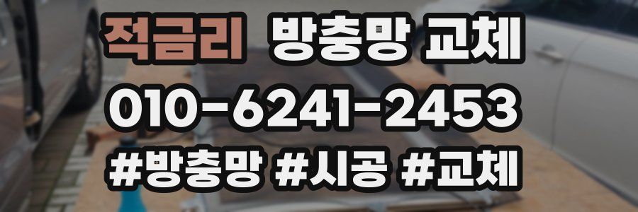 적금리 방충망 교체