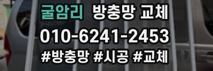 굴암리 방충망 교체