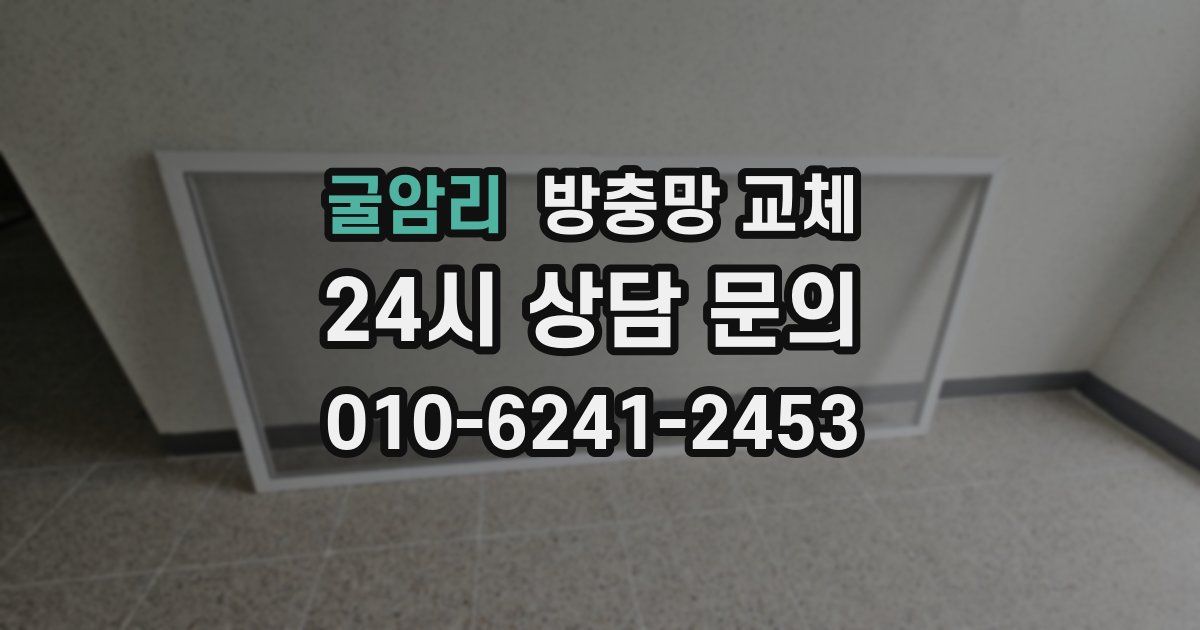 굴암리 방충망 교체