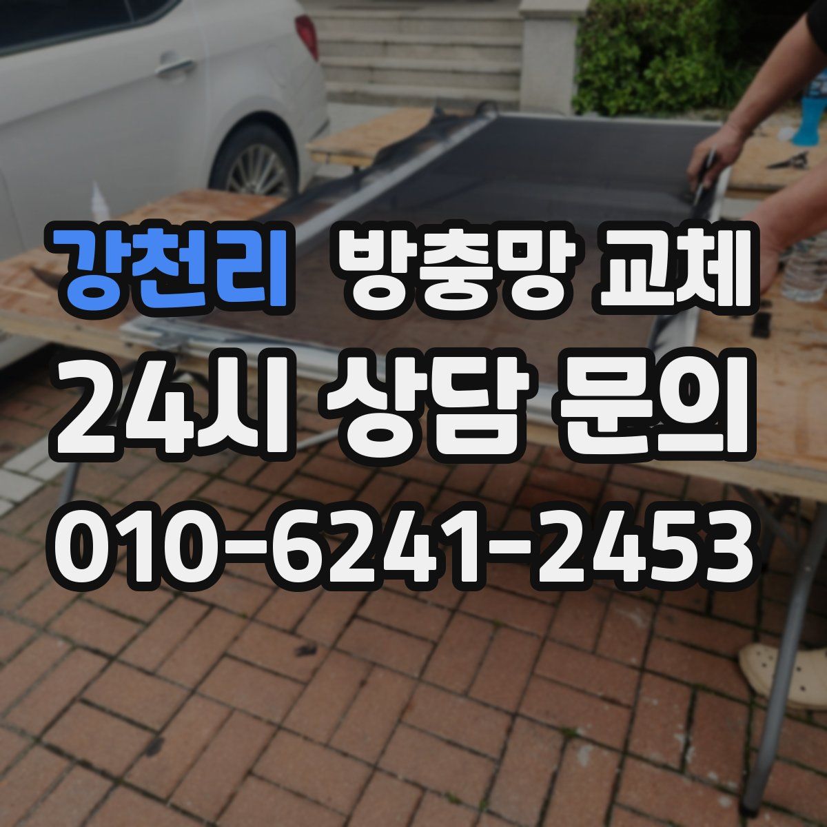 강천리 방충망 교체