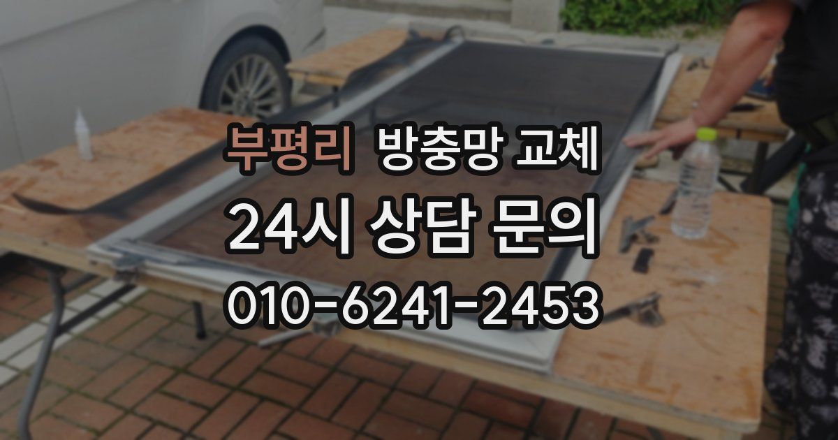 부평리 방충망 교체